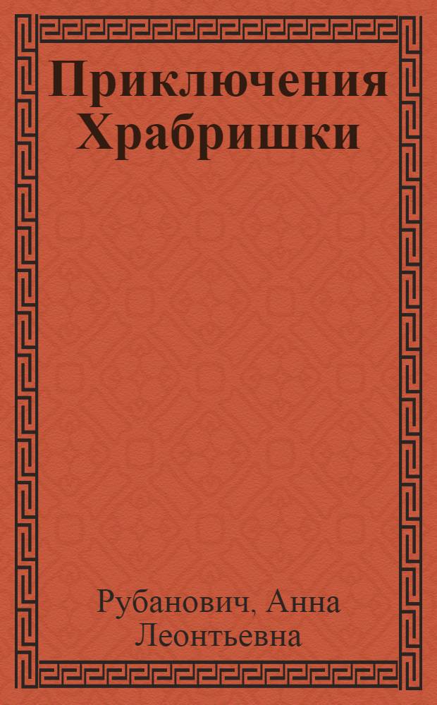 Приключения Храбришки : Сказка : Для детей