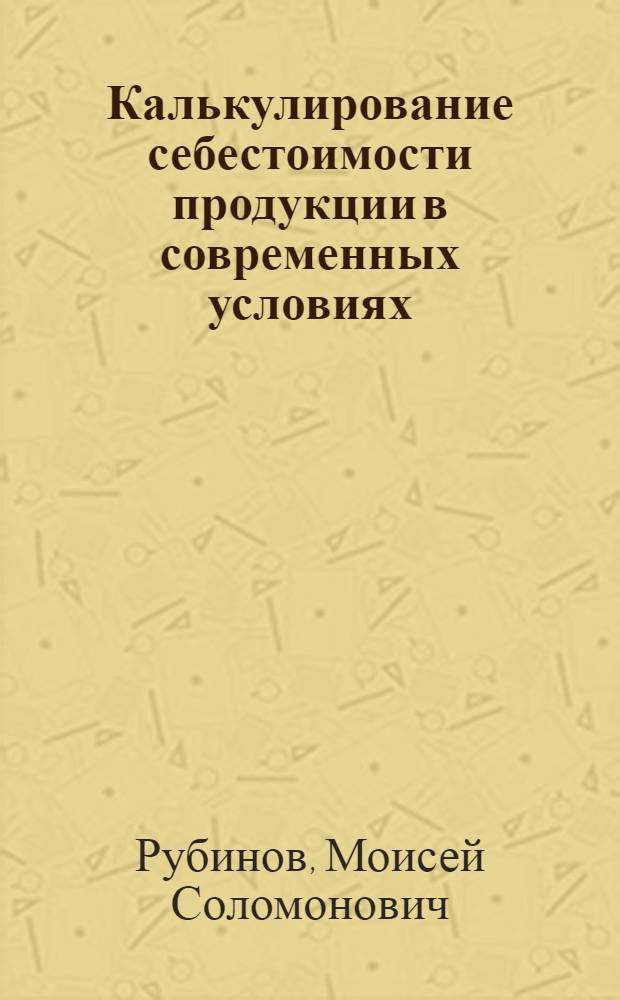 Калькулирование себестоимости продукции в современных условиях