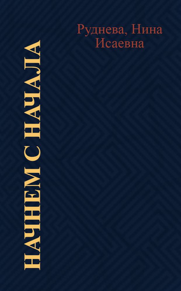 Начнем с начала : Пьеса в 2 д