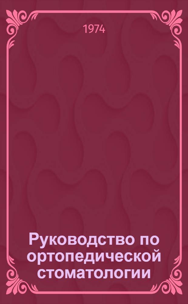 Руководство по ортопедической стоматологии