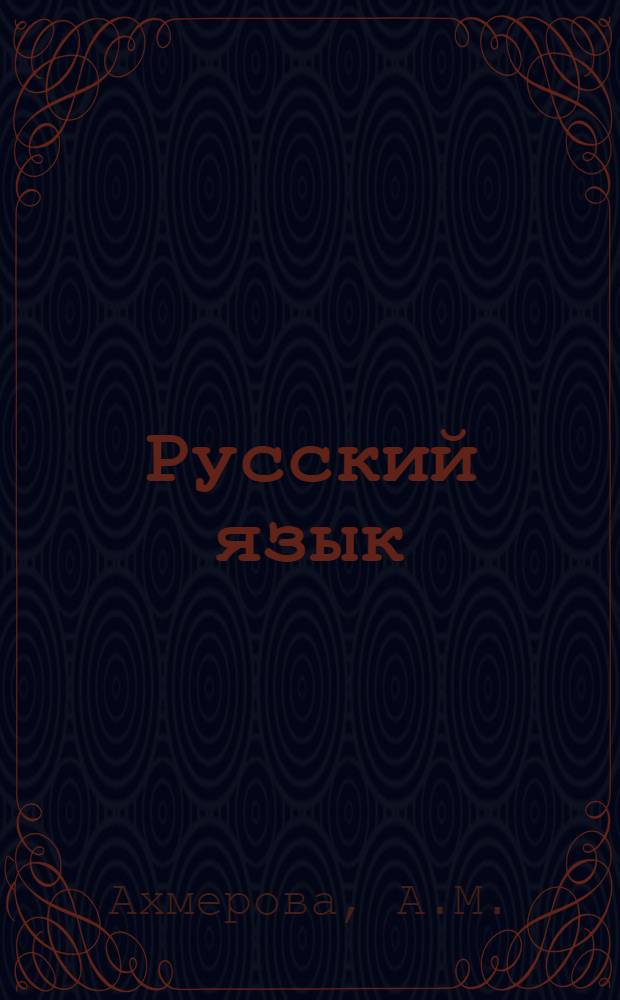 Русский язык : Учебник-букварь для первого класса башк. школы