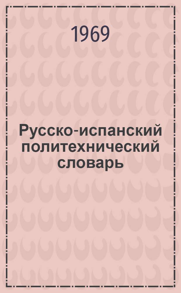 Русско-испанский политехнический словарь : Около 72000 терминов