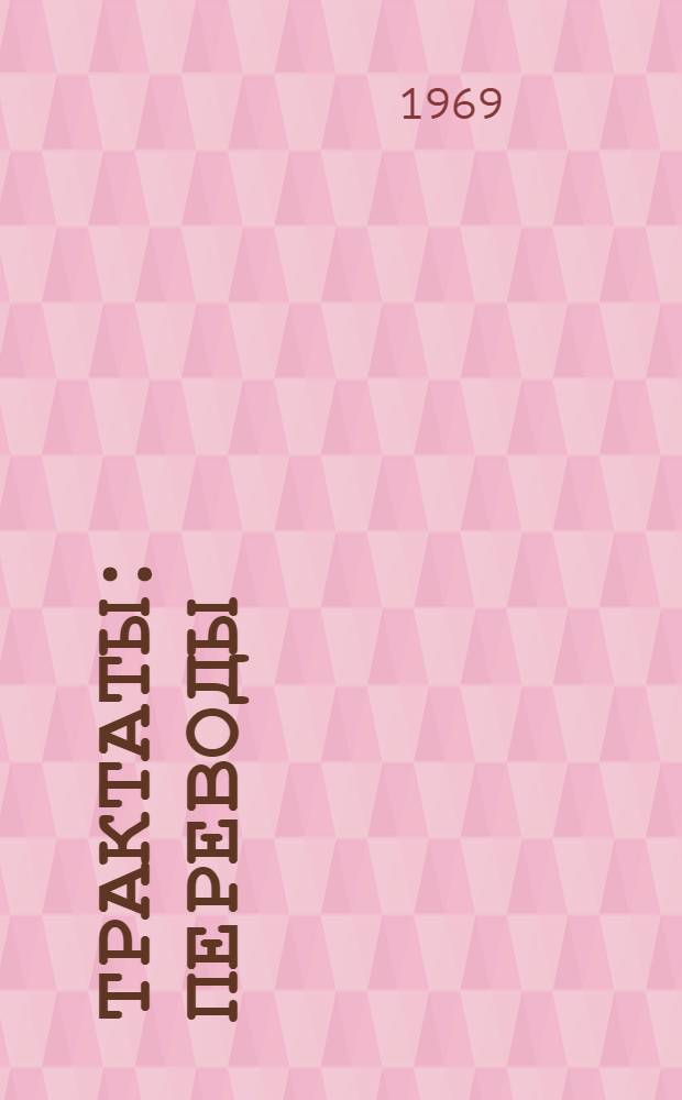 Трактаты : Переводы