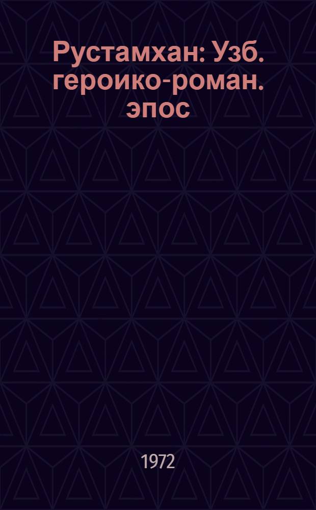 Рустамхан : Узб. героико-роман. эпос : Текст и перевод
