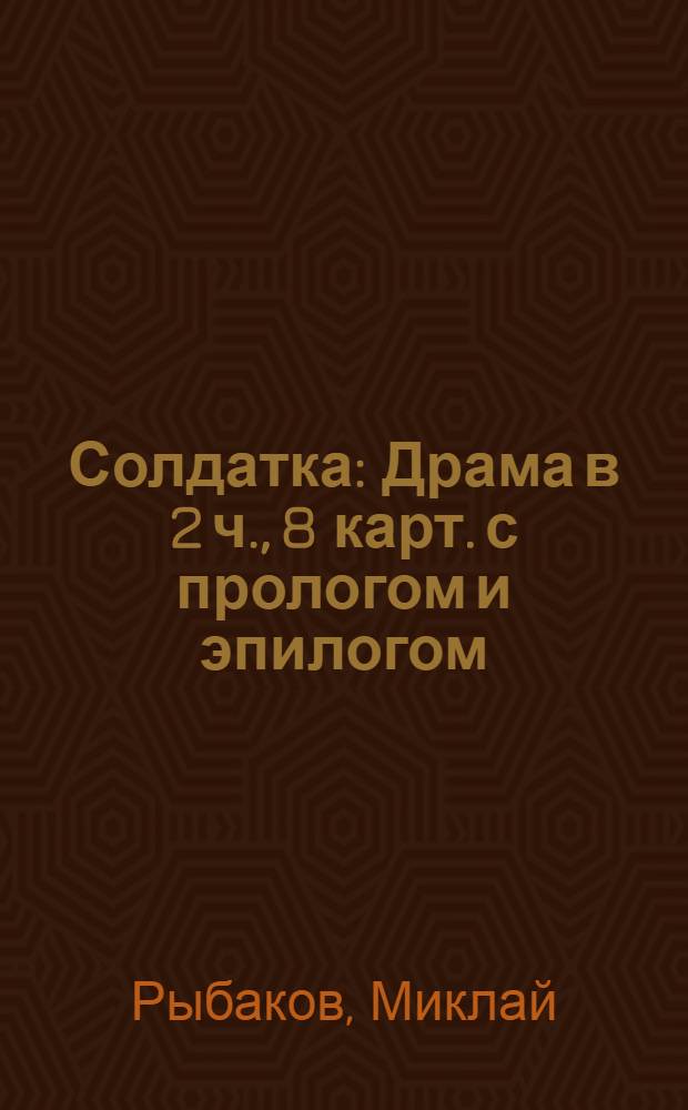 Солдатка : Драма в 2 ч., 8 карт. с прологом и эпилогом