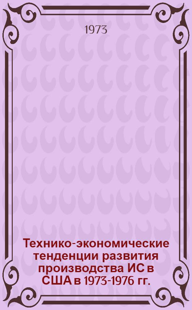 Технико-экономические тенденции развития производства ИС в США в 1973-1976 гг.