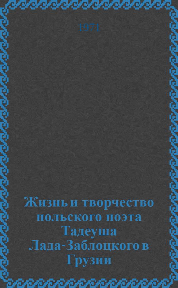Жизнь и творчество польского поэта Тадеуша Лада-Заблоцкого в Грузии : Автореф. дис. на соискание учен. степени канд. филол. наук : (642)