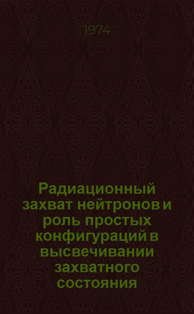Радиационный захват нейтронов и роль простых конфигураций в высвечивании захватного состояния