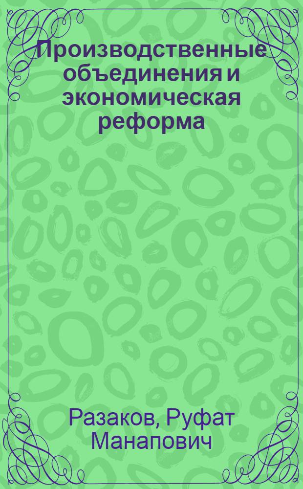 Производственные объединения и экономическая реформа