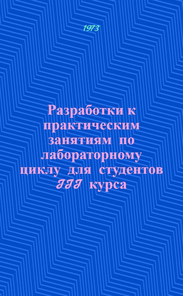Разработки к практическим занятиям по лабораторному циклу для студентов III курса : (Метод. пособие)
