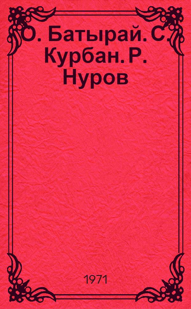 О. Батырай. С. Курбан. Р. Нуров : Вопросы мастерства и новаторских тенденций