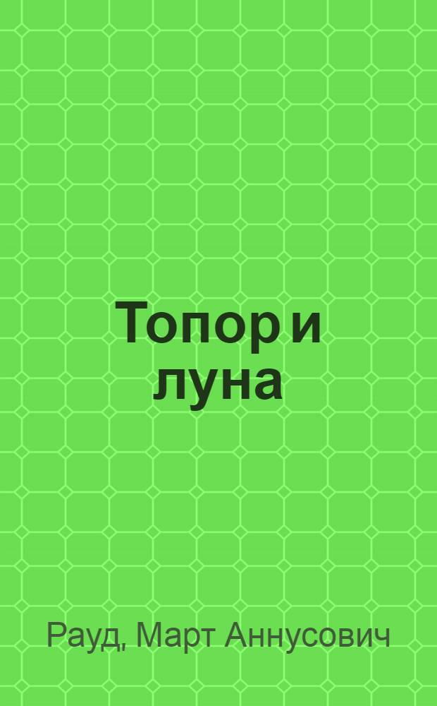 Топор и луна : Роман