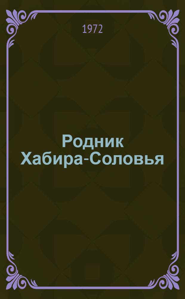 Родник Хабира-Соловья : Сборник