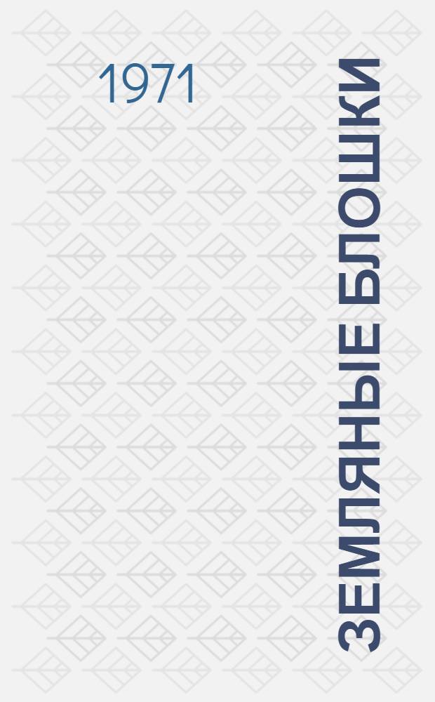 Земляные блошки (Coleoptera, Chrysomelidae, Halticinae) Самаркандской области : (Видовой состав, экология и хоз. значение) : Автореф. дис. на соискание учен. степени канд. биол. наук : (097)