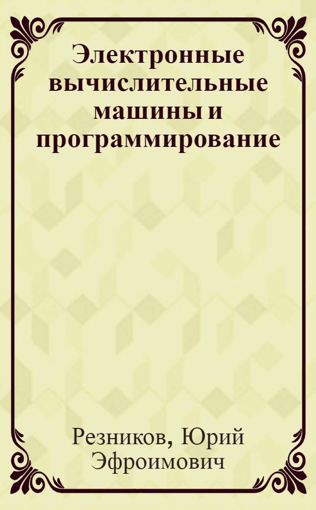 Электронные вычислительные машины и программирование : Учеб. пособие
