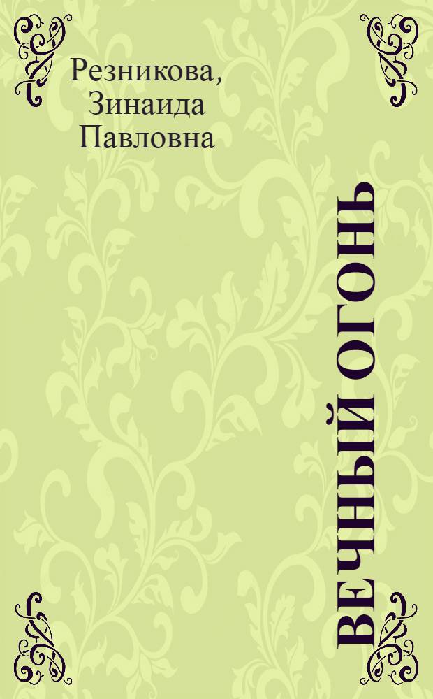 Вечный огонь : Танцы для детей