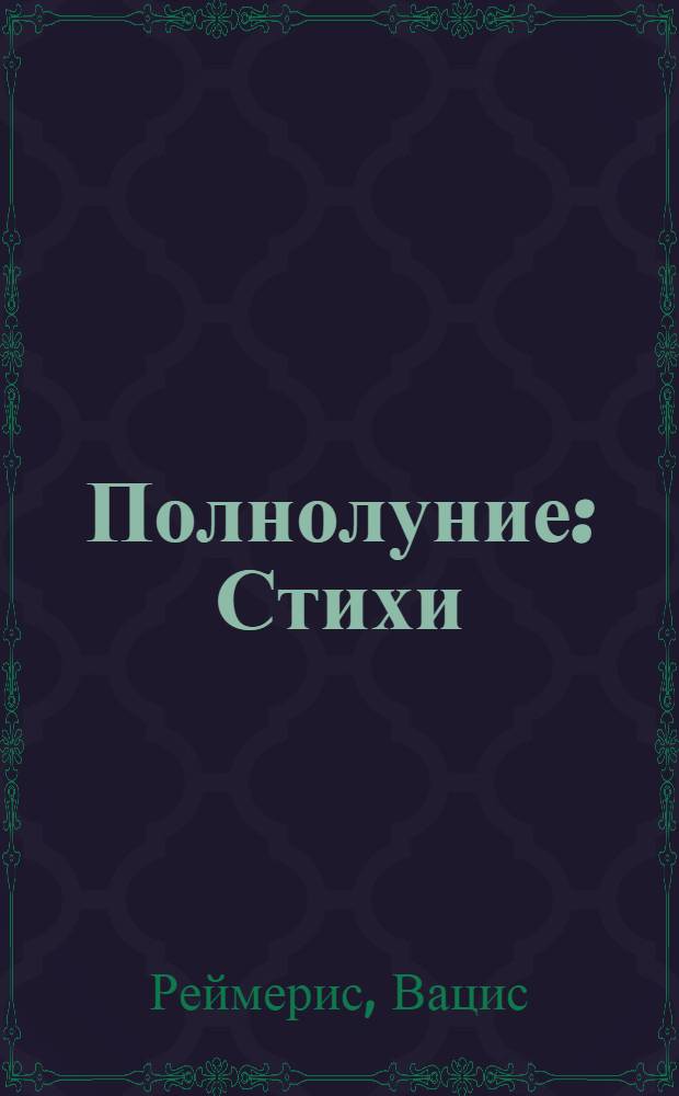 Полнолуние : Стихи : Пер. с литов