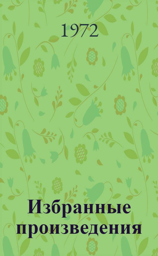 Избранные произведения : В 3 т. Т. 1-. Т. 3 : Пьесы ; Литературные портреты