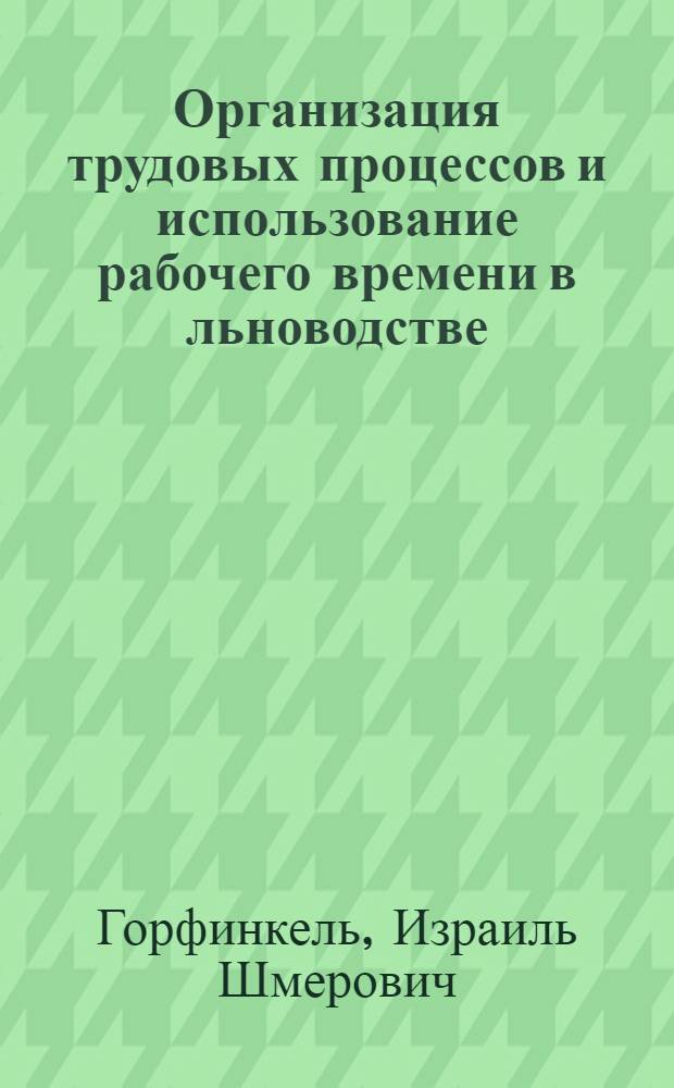 Организация трудовых процессов и использование рабочего времени в льноводстве