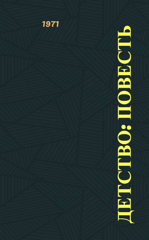 Детство : Повесть