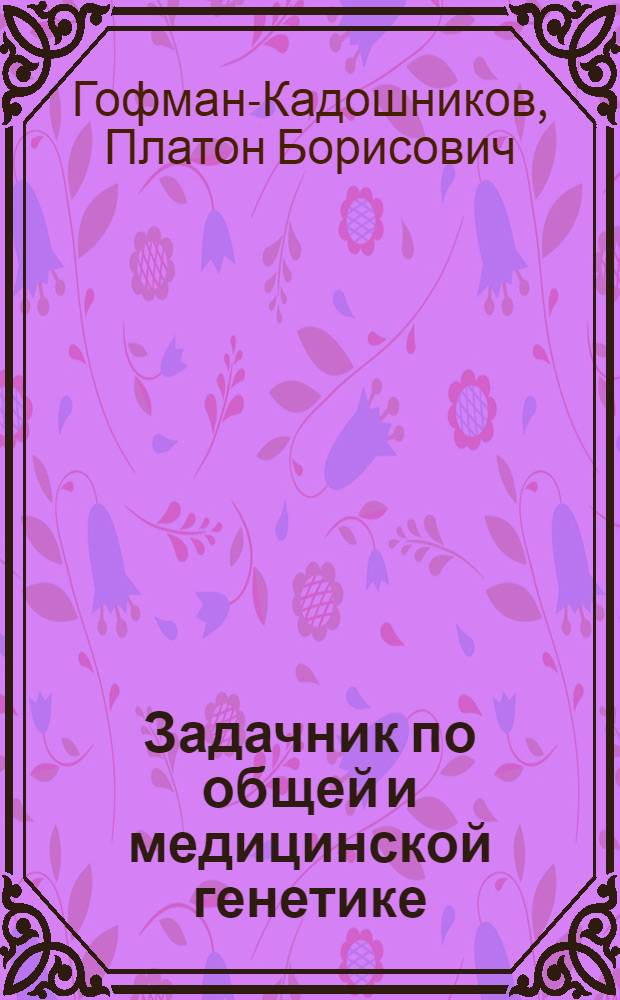 Задачник по общей и медицинской генетике