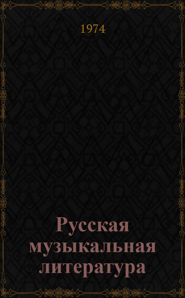 Русская музыкальная литература : Учеб. пособие для муз. училищ. Вып. 1