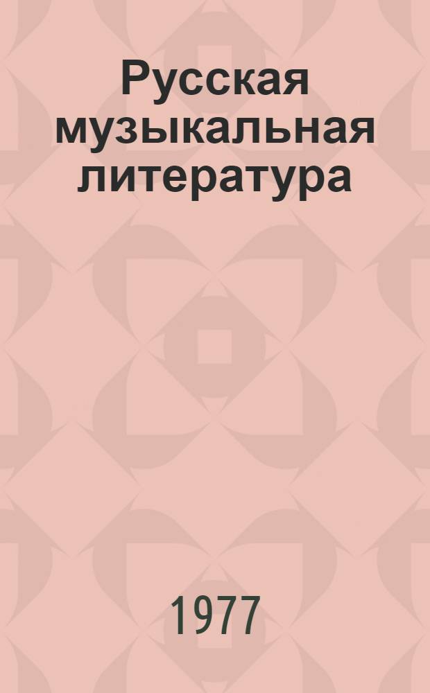 Русская музыкальная литература : [Учеб. пособие для муз. училищ. Вып. 4