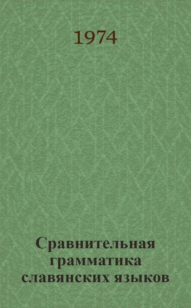 Сравнительная грамматика славянских языков : Пособие для студентов : Ч. 1-2