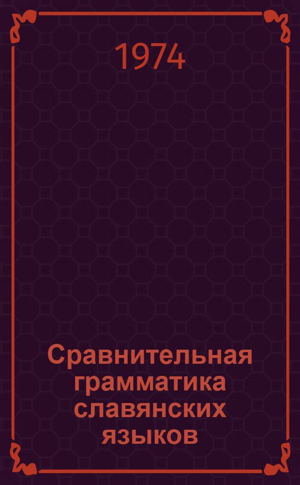 Сравнительная грамматика славянских языков : Пособие для студентов [Ч.] 1-2. [Ч.] 2