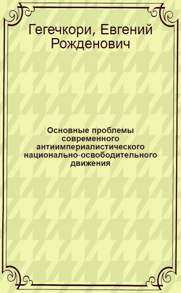 Основные проблемы современного антиимпериалистического национально-освободительного движения : [В 3 ч.] Ч. 1-. Ч. 3