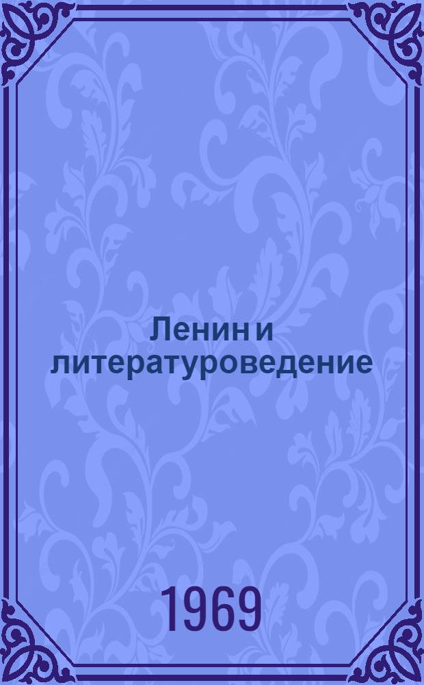 Ленин и литературоведение : Труды советских литературоведов, изд. на рус. яз. (1917-1968)