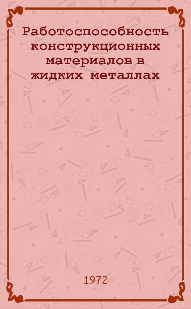 Работоспособность конструкционных материалов в жидких металлах : Сборник статей