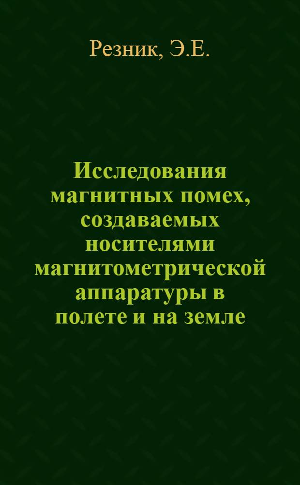 Исследования магнитных помех, создаваемых носителями магнитометрической аппаратуры в полете и на земле, и компенсация этих помех : Автореф. дис. на соискание учен. степени канд. техн. наук : (246)