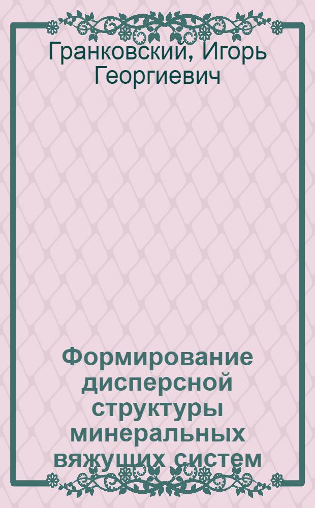 Формирование дисперсной структуры минеральных вяжущих систем