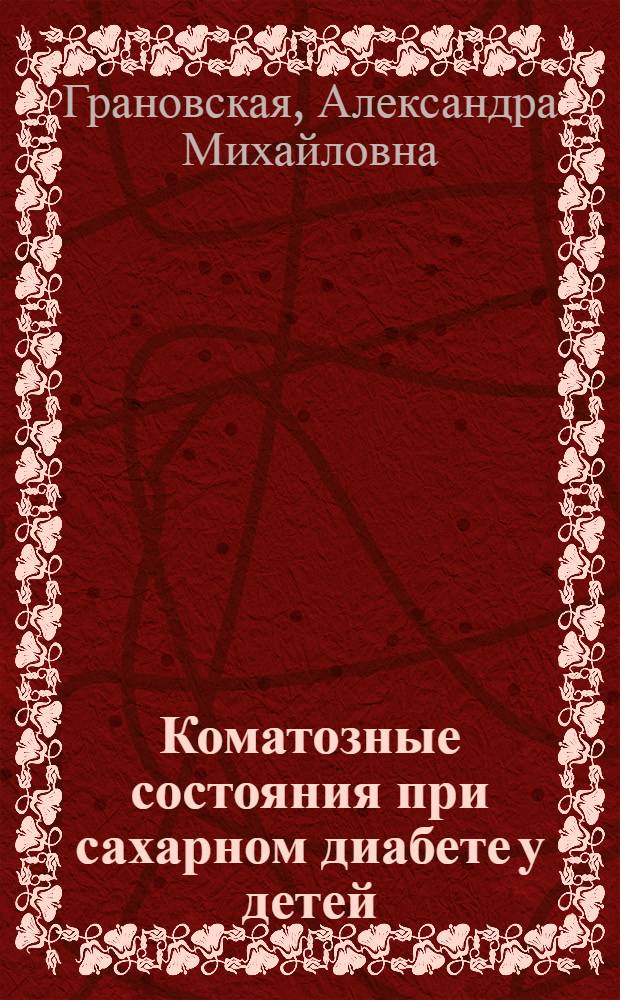 Коматозные состояния при сахарном диабете у детей : Учеб. пособие