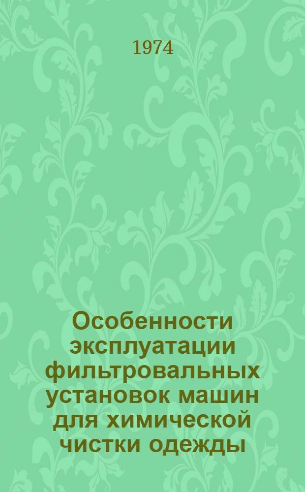 [Особенности эксплуатации фильтровальных установок машин для химической чистки одежды]