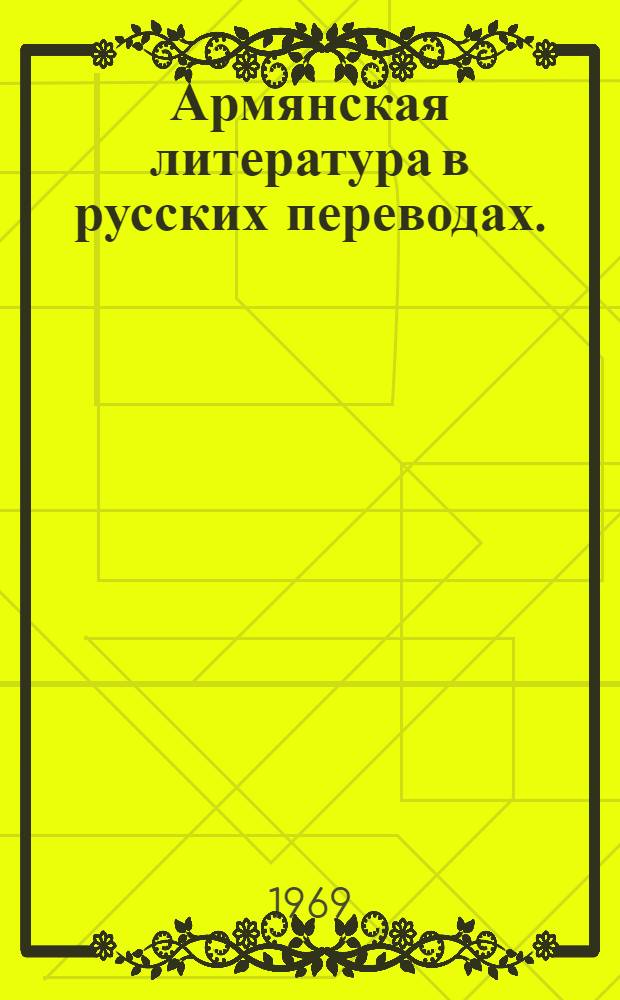 Армянская литература в русских переводах. (1786-1917)