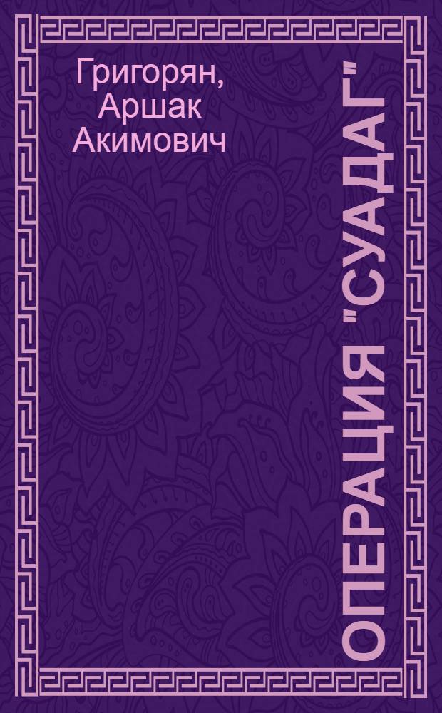 Операция "Суадаг" : Очерки о героях-чекистах