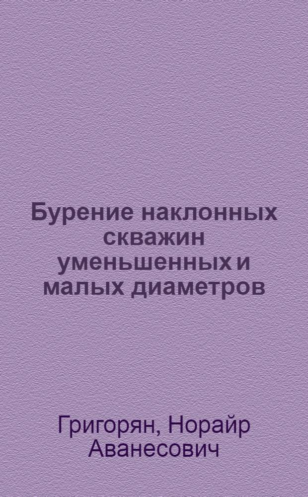 Бурение наклонных скважин уменьшенных и малых диаметров