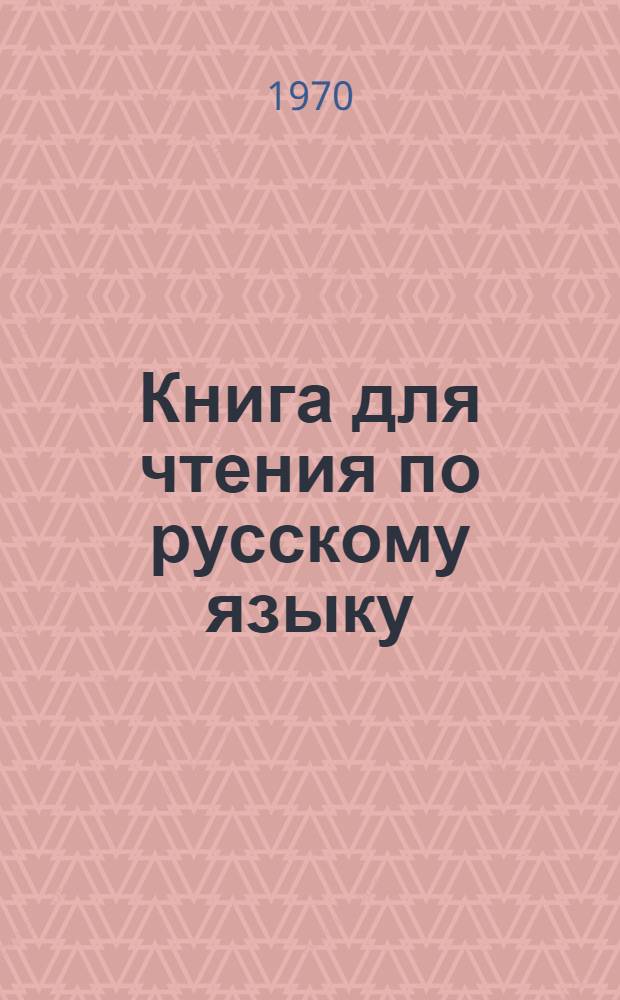 Книга для чтения по русскому языку : Для 6 кл. каз. школы
