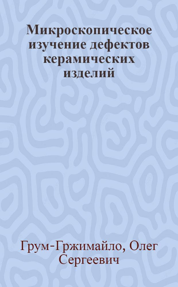 Микроскопическое изучение дефектов керамических изделий