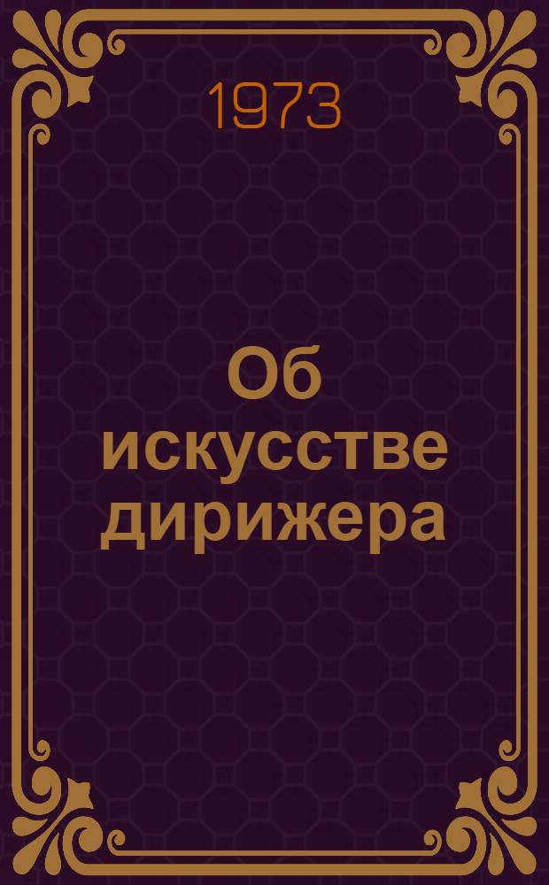 Об искусстве дирижера
