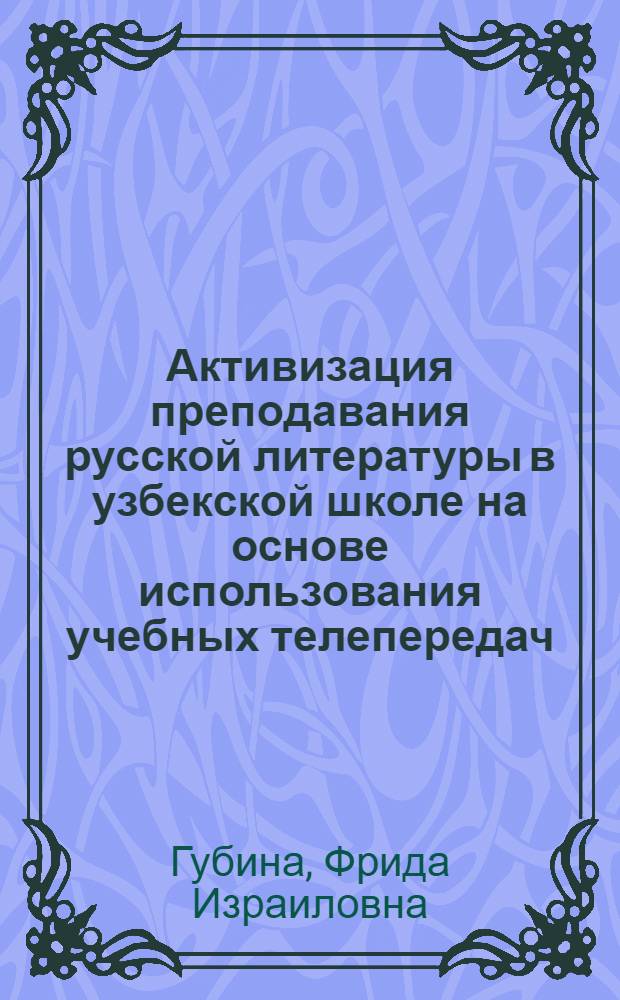 Активизация преподавания русской литературы в узбекской школе на основе использования учебных телепередач