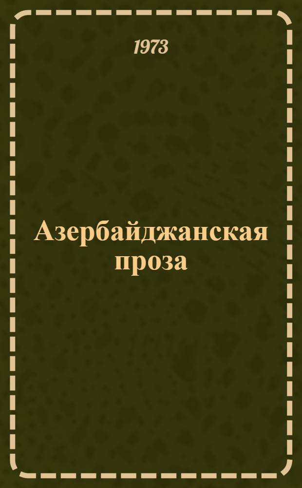 Азербайджанская проза: история и современность