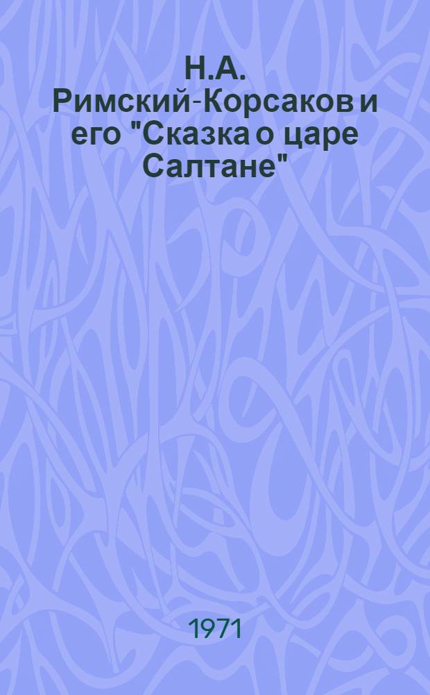 Н.А. Римский-Корсаков и его "Сказка о царе Салтане" : Для детей