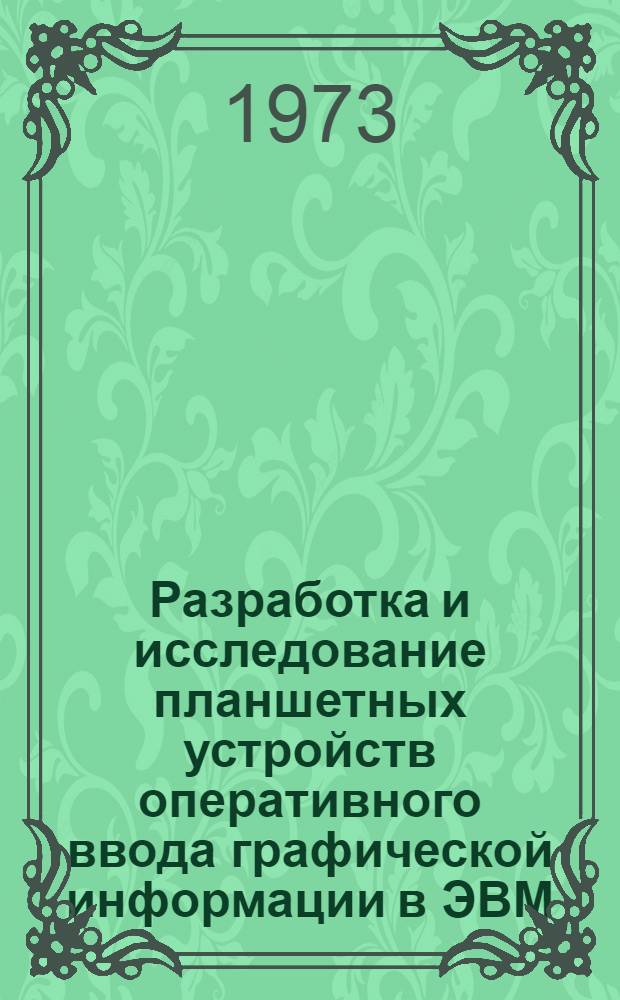 Разработка и исследование планшетных устройств оперативного ввода графической информации в ЭВМ : Автореф. дис. на соиск. учен. степени канд. техн. наук : (05.13.13)
