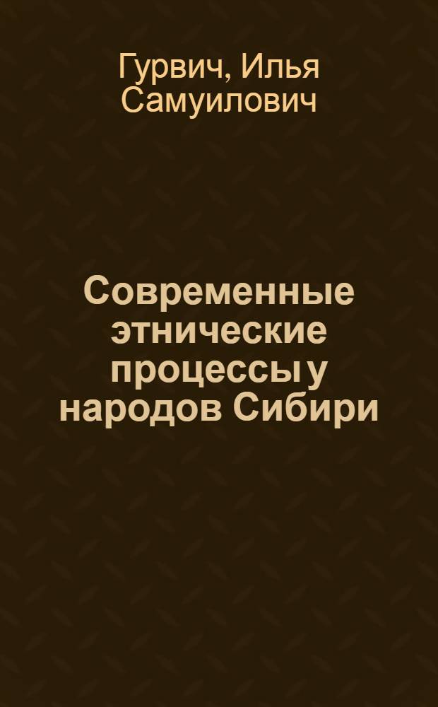 Современные этнические процессы у народов Сибири