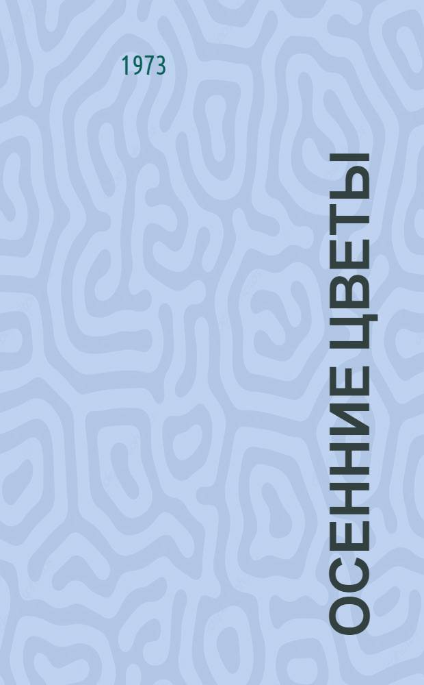 Осенние цветы; Рояль и скальпель; Люди железного потока: Повести / Авториз. пер. с укр. Ю. Саенко; Ил.: И.В. Царевич