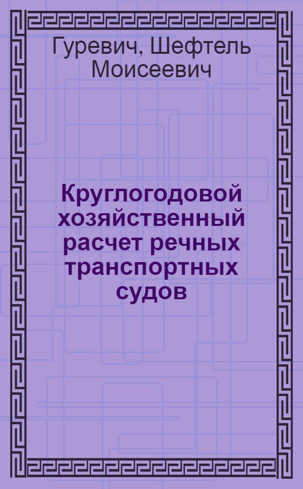 Круглогодовой хозяйственный расчет речных транспортных судов