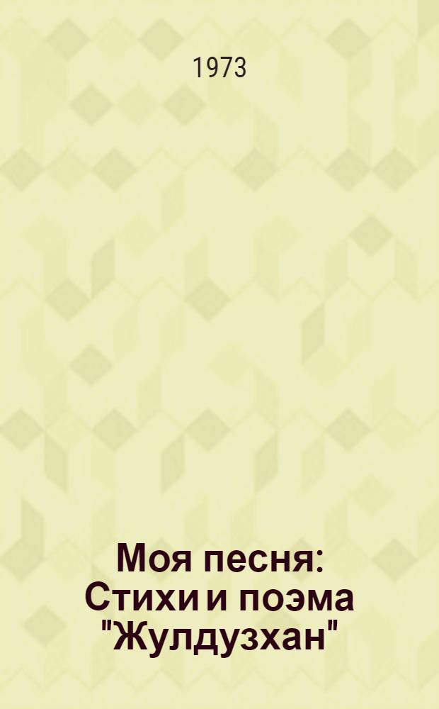Моя песня : Стихи и поэма "Жулдузхан"
